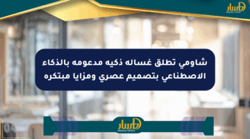 شاومي تطلق غسالة ذكية مدعومة بالذكاء الاصطناعي بتصميم عصري ومزايا مبتكرة